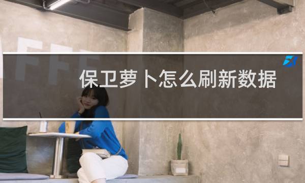 保卫萝卜怎么刷新数据
