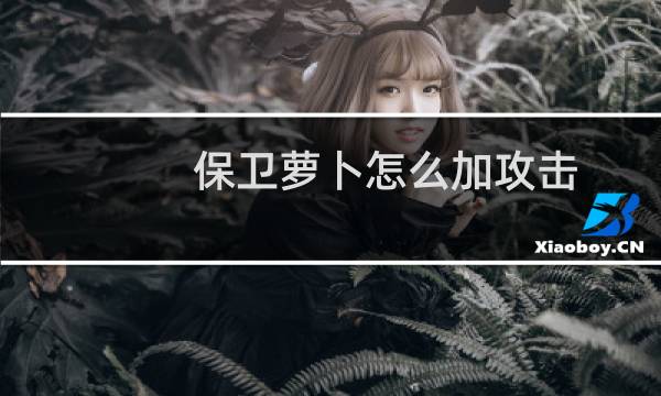 保卫萝卜怎么加攻击