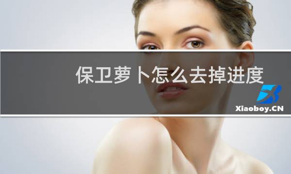 保卫萝卜怎么去掉进度