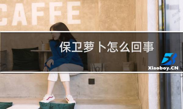 保卫萝卜怎么回事