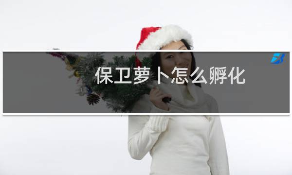 保卫萝卜怎么孵化