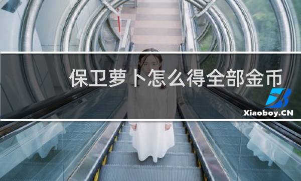 保卫萝卜怎么得全部金币