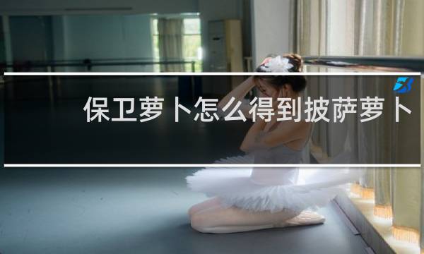 保卫萝卜怎么得到披萨萝卜