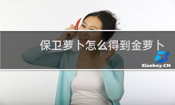 保卫萝卜怎么得到金萝卜