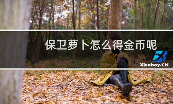 保卫萝卜怎么得金币呢