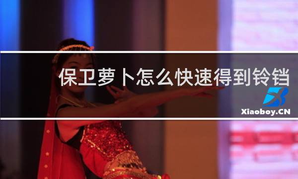 保卫萝卜怎么快速得到铃铛