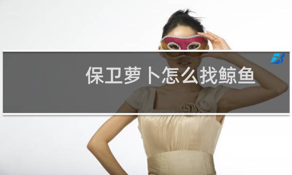 保卫萝卜怎么找鲸鱼