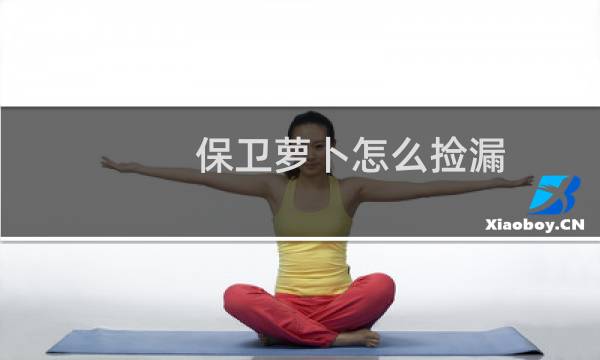 保卫萝卜怎么捡漏