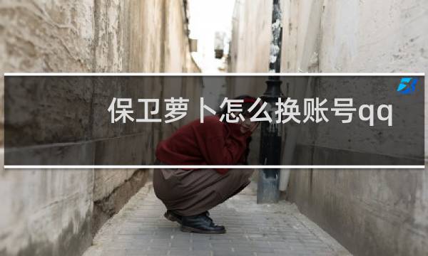 保卫萝卜怎么换账号qq