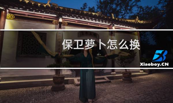 保卫萝卜怎么换