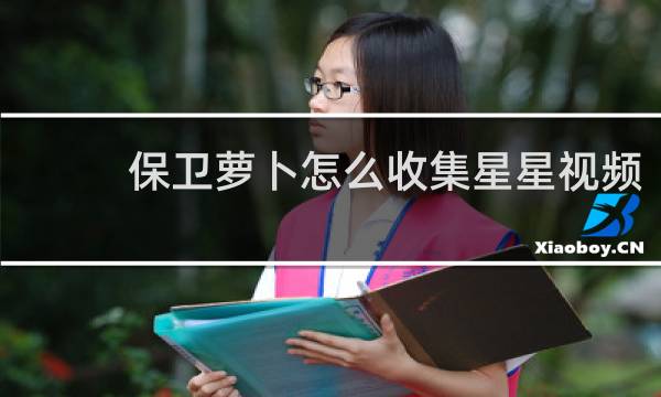 保卫萝卜怎么收集星星视频