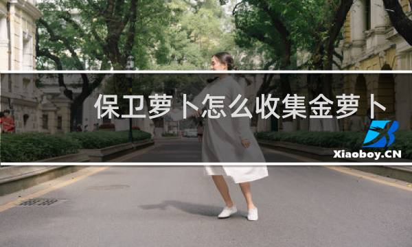 保卫萝卜怎么收集金萝卜