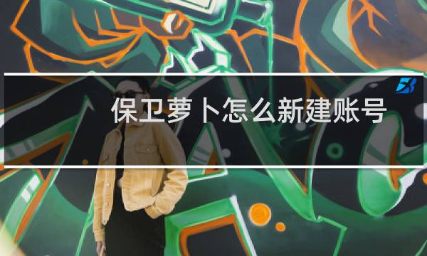 保卫萝卜怎么新建账号