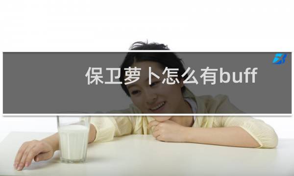 保卫萝卜怎么有buff