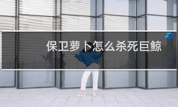 保卫萝卜怎么杀死巨鲸