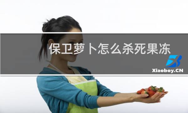保卫萝卜怎么杀死果冻
