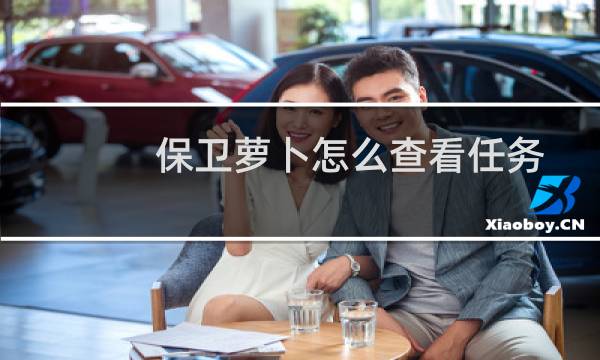 保卫萝卜怎么查看任务