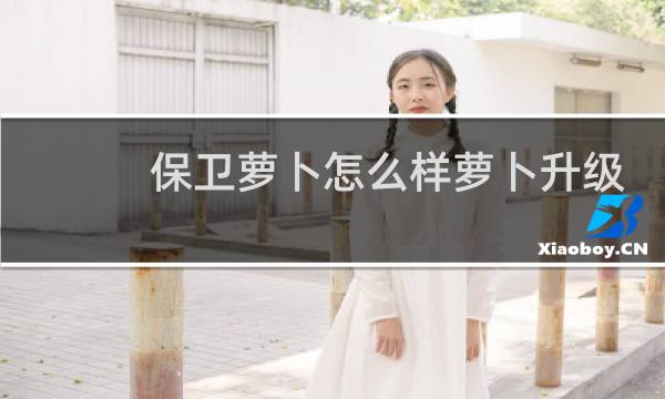 保卫萝卜怎么样萝卜升级