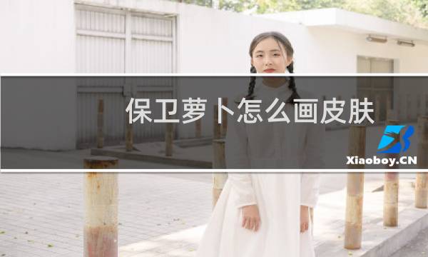 保卫萝卜怎么画皮肤