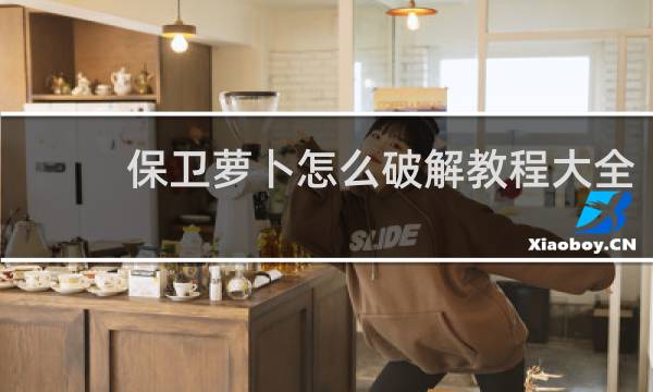保卫萝卜怎么破解教程大全