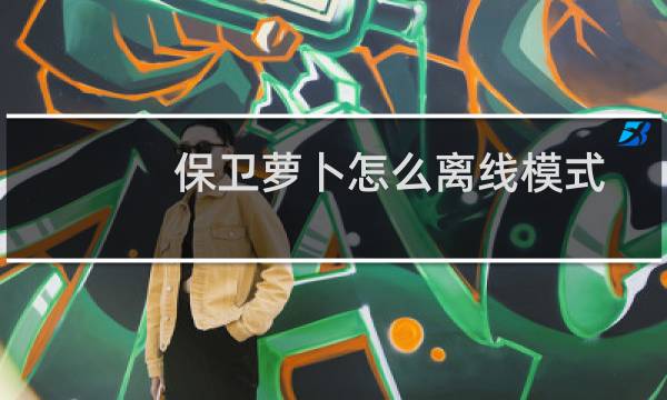 保卫萝卜怎么离线模式