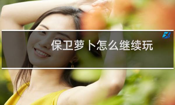 保卫萝卜怎么继续玩