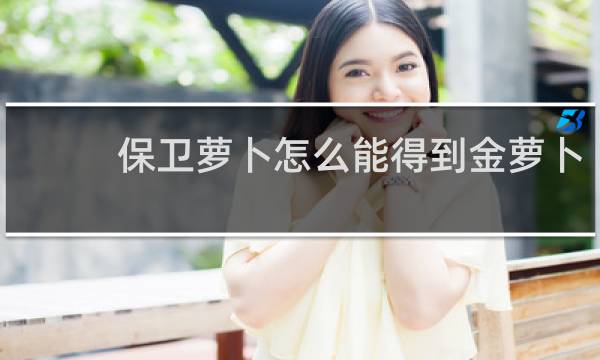 保卫萝卜怎么能得到金萝卜