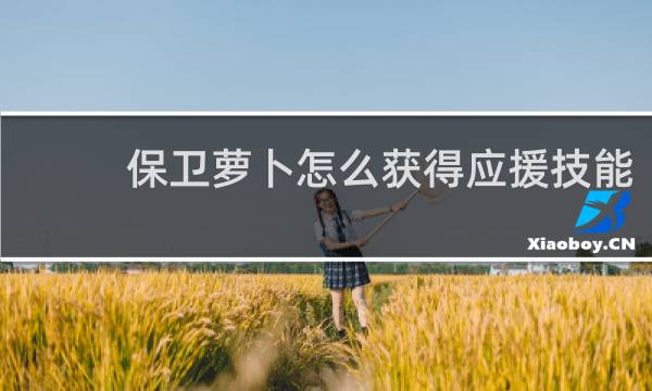 保卫萝卜怎么获得应援技能