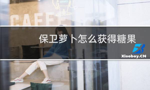 保卫萝卜怎么获得糖果