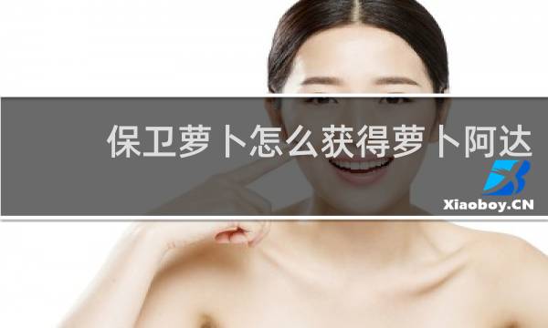 保卫萝卜怎么获得萝卜阿达