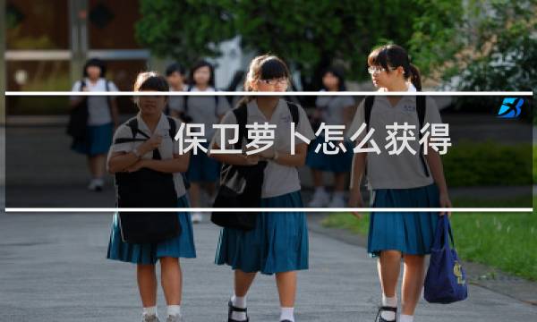 保卫萝卜怎么获得