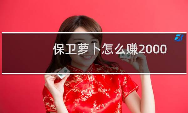 保卫萝卜怎么赚2000