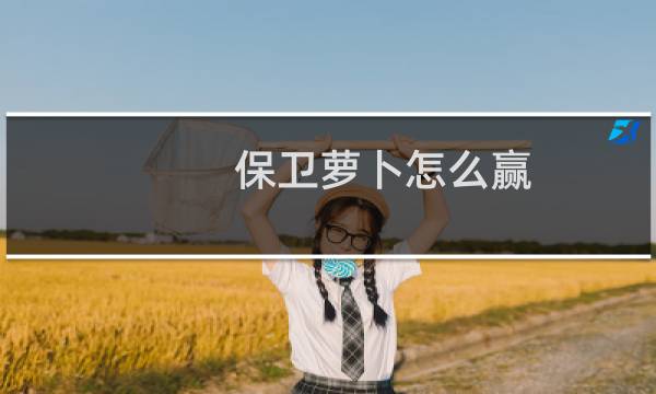 保卫萝卜怎么赢