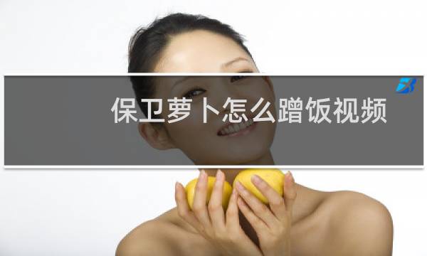 保卫萝卜怎么蹭饭视频