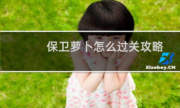 保卫萝卜怎么过关攻略