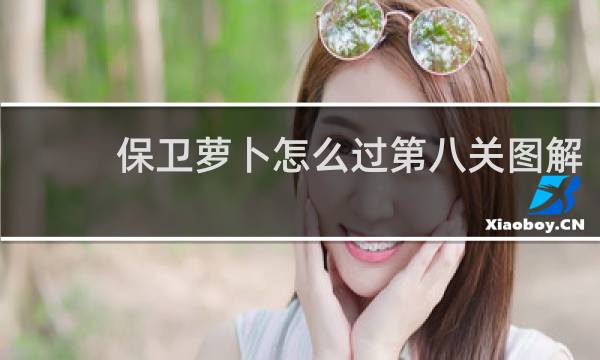 保卫萝卜怎么过第八关图解