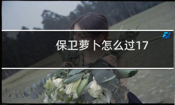 保卫萝卜怎么过17