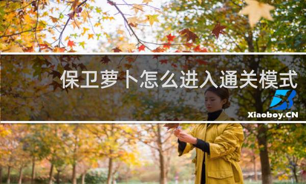 保卫萝卜怎么进入通关模式
