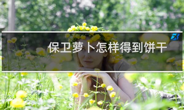保卫萝卜怎样得到饼干