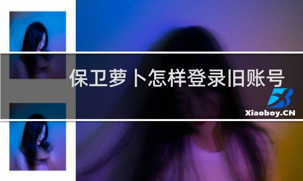 保卫萝卜怎样登录旧账号