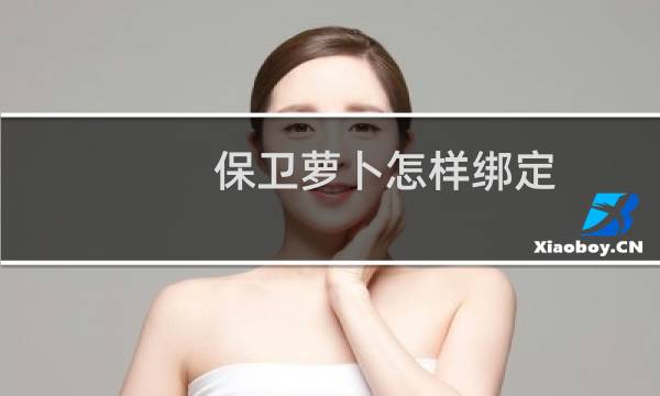 保卫萝卜怎样绑定