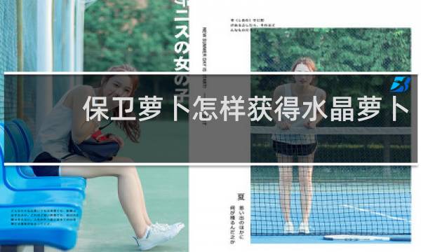 保卫萝卜怎样获得水晶萝卜