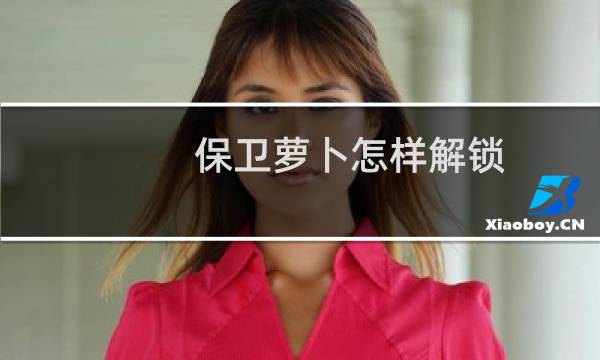 保卫萝卜怎样解锁