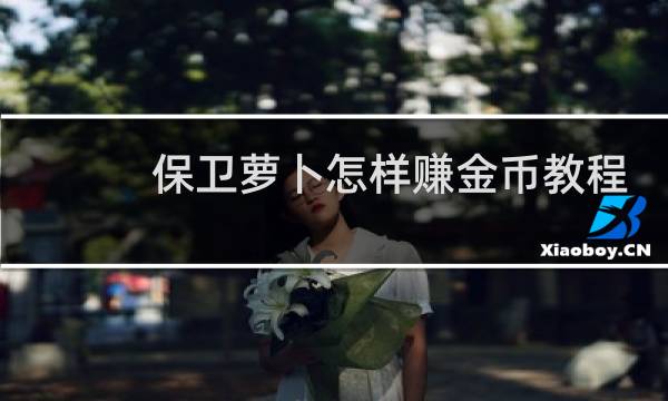 保卫萝卜怎样赚金币教程