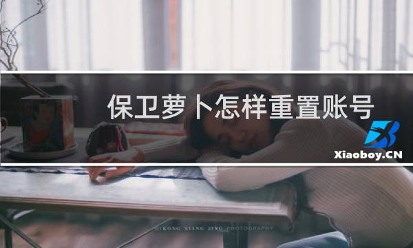 保卫萝卜怎样重置账号
