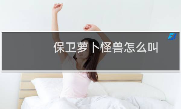 保卫萝卜怪兽怎么叫