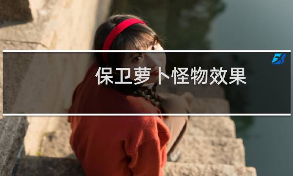 保卫萝卜怪物效果