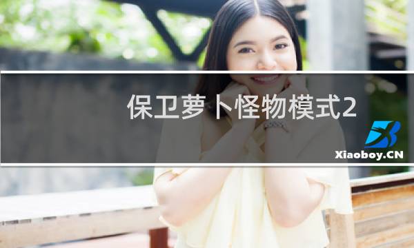 保卫萝卜怪物模式2