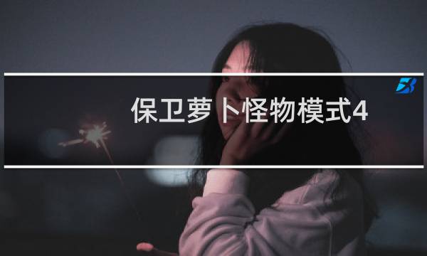 保卫萝卜怪物模式4