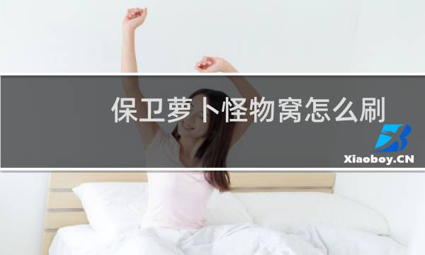 保卫萝卜怪物窝怎么刷